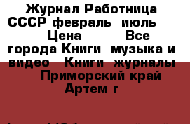 Журнал Работница СССР февраль, июль 1958 › Цена ­ 500 - Все города Книги, музыка и видео » Книги, журналы   . Приморский край,Артем г.